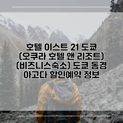 호텔 이스트 21 도쿄 (오쿠라 호텔 앤 리조트) (비즈니스숙소) 도쿄 동경 아고다 할인예약 정보