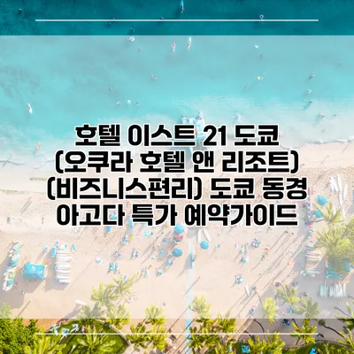 호텔 이스트 21 도쿄 (오쿠라 호텔 앤 리조트) (비즈니스편리) 도쿄 동경 아고다 특가 예약가이드