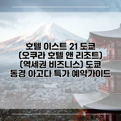 호텔 이스트 21 도쿄 (오쿠라 호텔 앤 리조트) (역세권 비즈니스) 도쿄 동경 아고다 특가 예약가이드