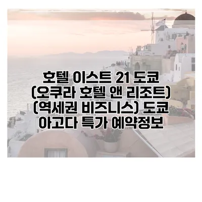 호텔 이스트 21 도쿄 (오쿠라 호텔 앤 리조트) (역세권 비즈니스) 도쿄 아고다 특가 예약정보