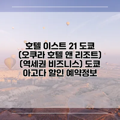 호텔 이스트 21 도쿄 (오쿠라 호텔 앤 리조트) (역세권 비즈니스) 도쿄 아고다 할인 예약정보