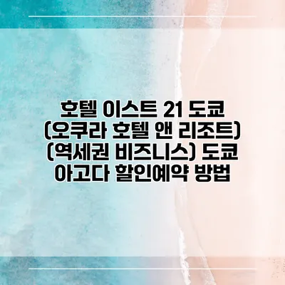 호텔 이스트 21 도쿄 (오쿠라 호텔 앤 리조트) (역세권 비즈니스) 도쿄 아고다 할인예약 방법