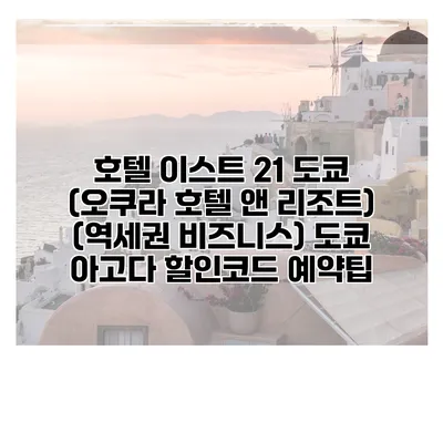 호텔 이스트 21 도쿄 (오쿠라 호텔 앤 리조트) (역세권 비즈니스) 도쿄 아고다 할인코드 예약팁