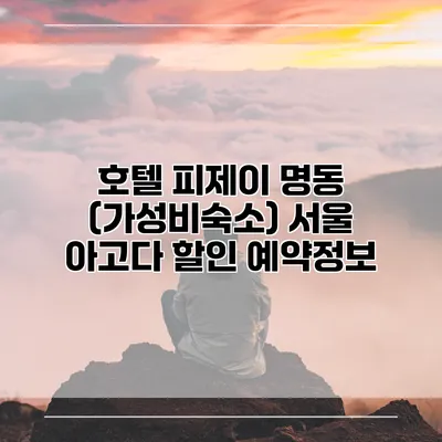 호텔 피제이 명동 (가성비숙소) 서울 아고다 할인 예약정보