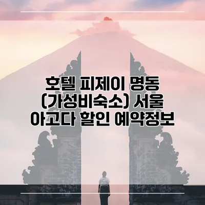 호텔 피제이 명동 (가성비숙소) 서울 아고다 할인 예약정보