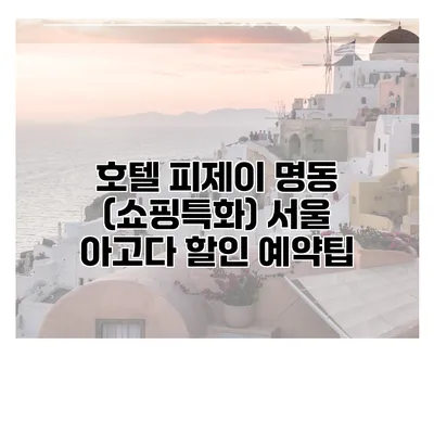호텔 피제이 명동 (쇼핑특화) 서울 아고다 할인 예약팁