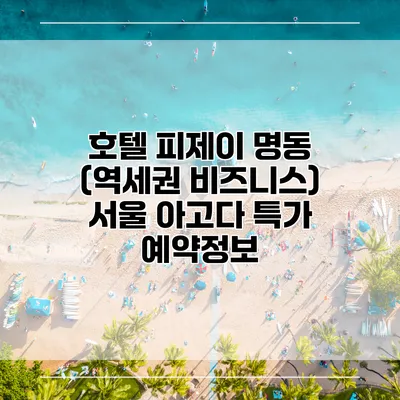 호텔 피제이 명동 (역세권 비즈니스) 서울 아고다 특가 예약정보